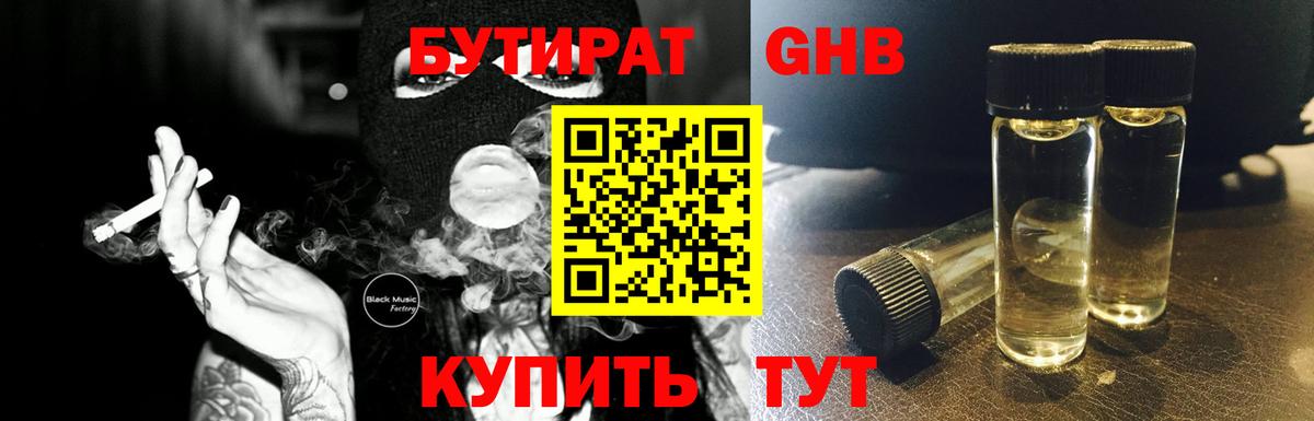 БУТИРАТ 1.4BDO Новочебоксарск